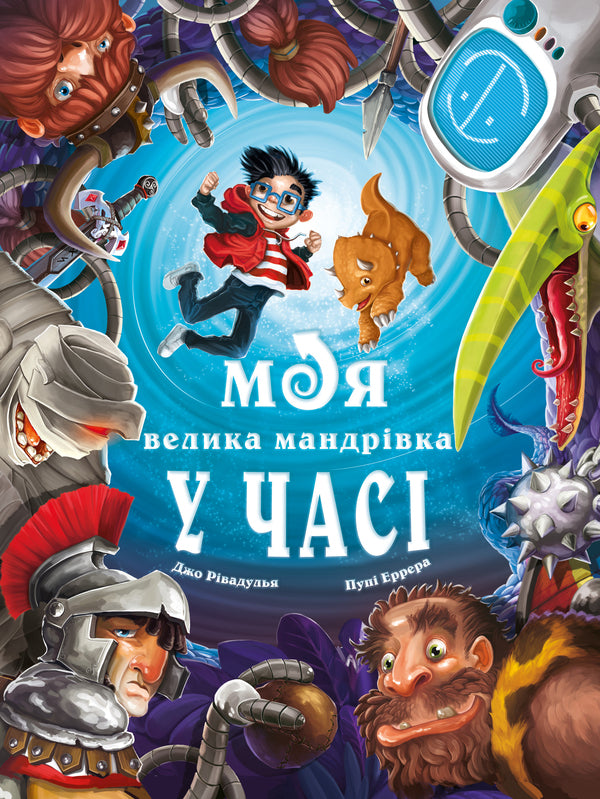 My Big Journey Through Time / Моя велика мандрівка у часі Joe Rivadullia / Джо Рівадулья 9786175483572-1