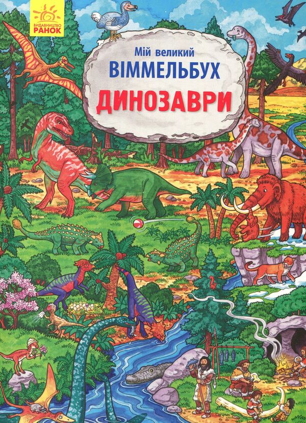 My Big Wimmelbuch Dinosaurs - Мй великий Вммельбух Динозаври - Author not specified 9789667485559-1