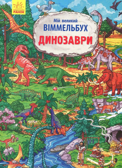 My Big Wimmelbuch Dinosaurs - Мй великий Вммельбух Динозаври - Author not specified 9789667485559-1