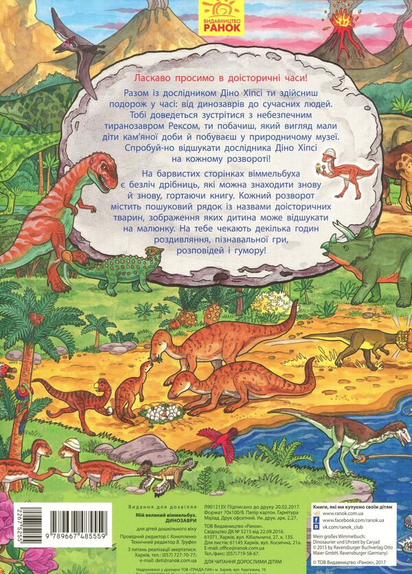 My Big Wimmelbuch Dinosaurs - Мй великий Вммельбух Динозаври - Author not specified 9789667485559-2