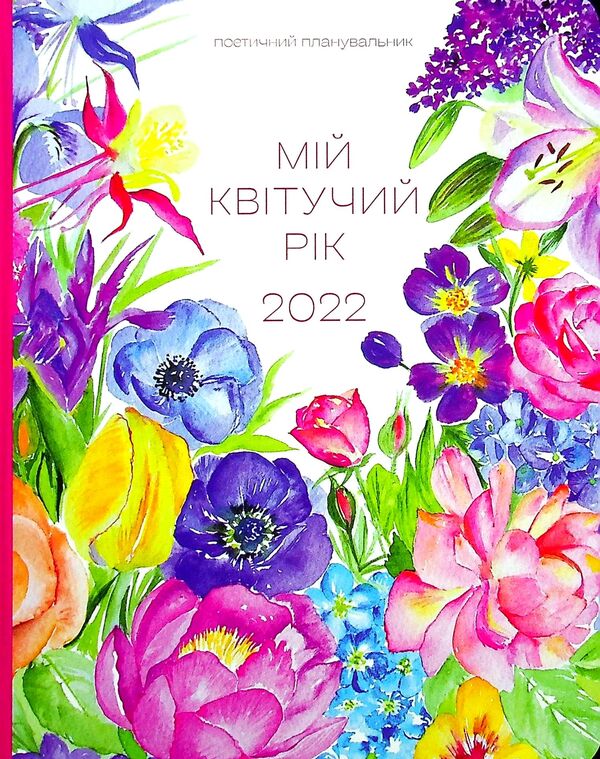 My Blooming Year. 2022 / Мій квітучий рік. 2022 Maryana Savka / Мар'яна Савка 9786176799566-1