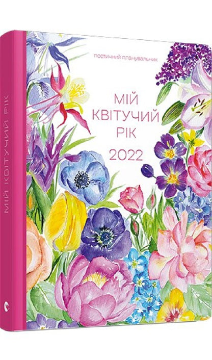 My Blooming Year. 2022 / Мій квітучий рік. 2022 Maryana Savka / Мар'яна Савка 9786176799566-2