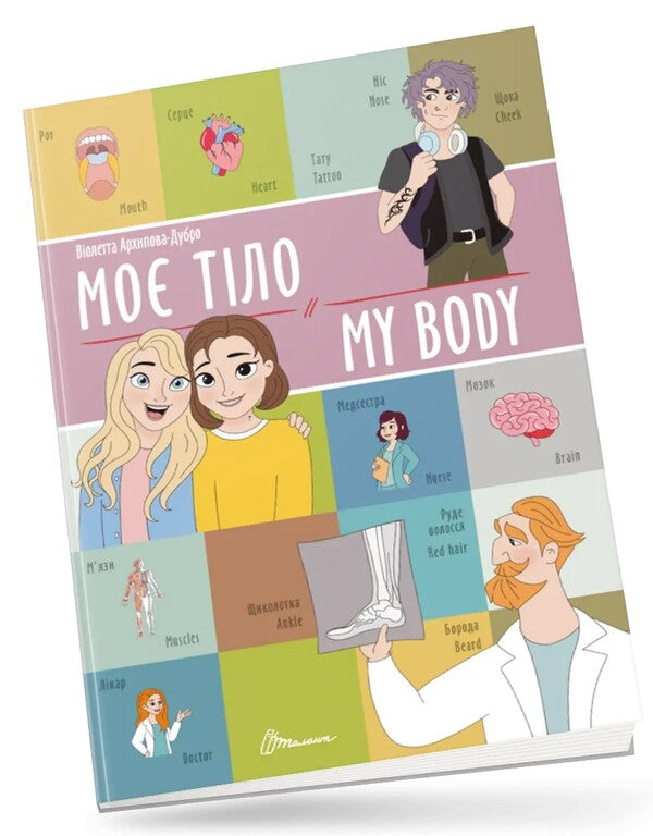 My Body / My Body Violetta Arkhipova-Dubro / Виолетта Архипова-Дубро 9789669891228-1