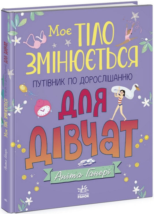 My Body Is Changing: A Guide to Growing Up for Girls / Моє тіло змінюється: путівник по дорослішанню для дівчат Анита Ганери 978-617-09-7941-4-1
