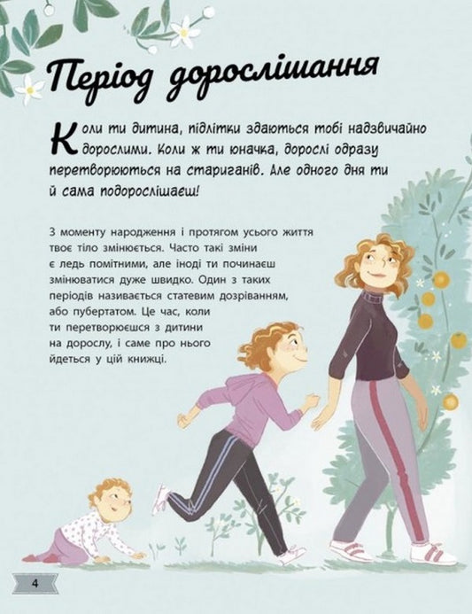 My Body Is Changing: A Guide to Growing Up for Girls / Моє тіло змінюється: путівник по дорослішанню для дівчат Анита Ганери 978-617-09-7941-4-2