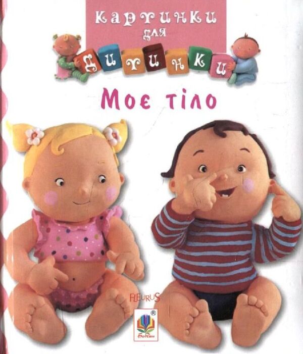 My Body Pictures For A Baby / Моє тіло. Картинки для дитинки / Author not specified 9789661023481,9789664082546-1