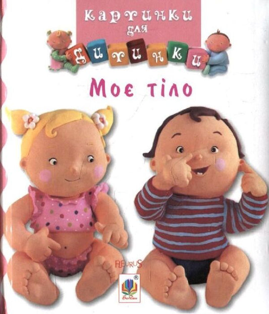My Body Pictures For A Baby / Моє тіло. Картинки для дитинки / Author not specified 9789661023481,9789664082546-1