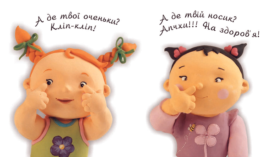 My Body Pictures For A Baby / Моє тіло. Картинки для дитинки / Author not specified 9789661023481,9789664082546-3