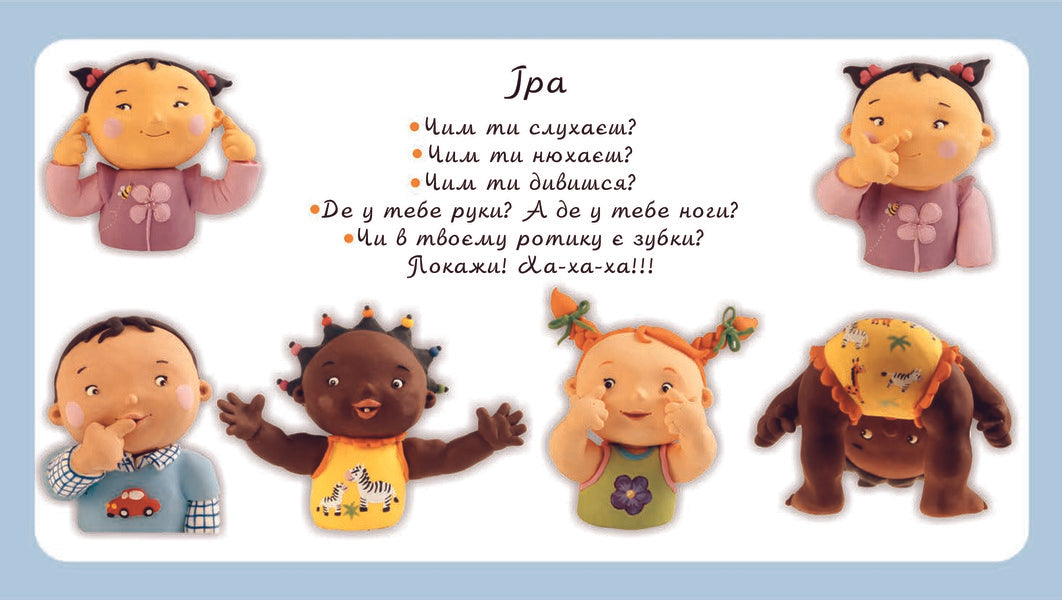 My Body Pictures For A Baby / Моє тіло. Картинки для дитинки / Author not specified 9789661023481,9789664082546-4