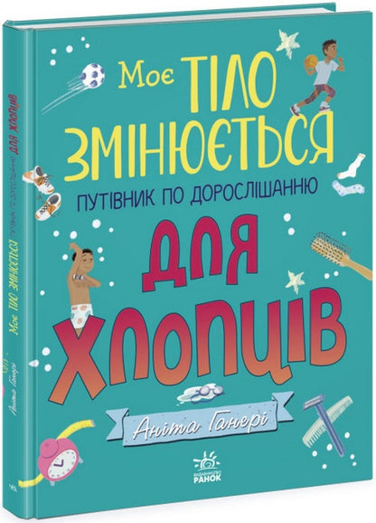 My Body is Changing: A Guide to Growing Up for Boys / Моє тіло змінюється: путівник по дорослішанню для хлопців Анита Ганери 978-617-09-7942-1-1