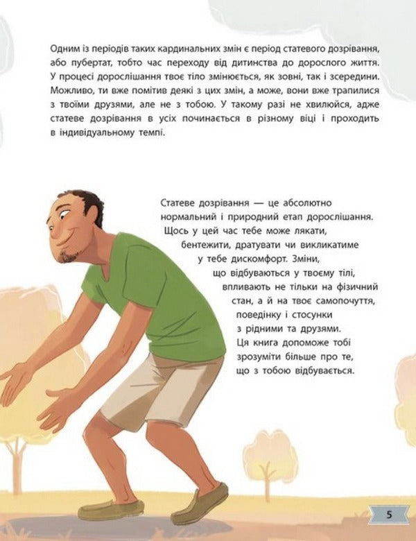 My Body is Changing: A Guide to Growing Up for Boys / Моє тіло змінюється: путівник по дорослішанню для хлопців Анита Ганери 978-617-09-7942-1-3
