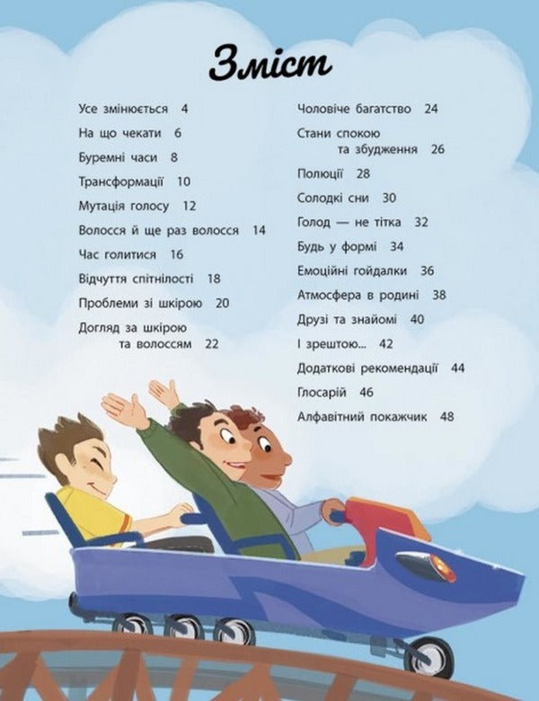 My Body is Changing: A Guide to Growing Up for Boys / Моє тіло змінюється: путівник по дорослішанню для хлопців Анита Ганери 978-617-09-7942-1-6