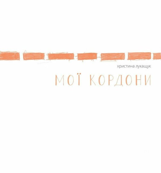 My Borders / Мої кордони Christina Lukashchuk / Хрістіна Лукакук 9786178023935-1