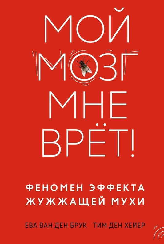 My Brain Is Lying To Me! The Phenomenon Of The Buzzing Fly Effect - Мой мозг мне врт! Феномен эффекта жужжащей мухи Eva van den Broek - Ева ван ден Брук Does not apply-1