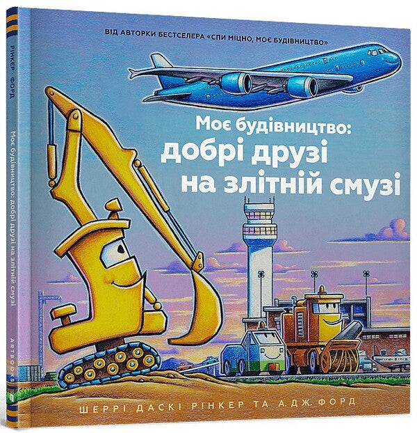 My Build: Good Friends On The Runway / Моє будівництво: добрі друзі на злітній смузі Sherry Daska Rinker / Шеррі Даскі Рінкер 9786175232750-1