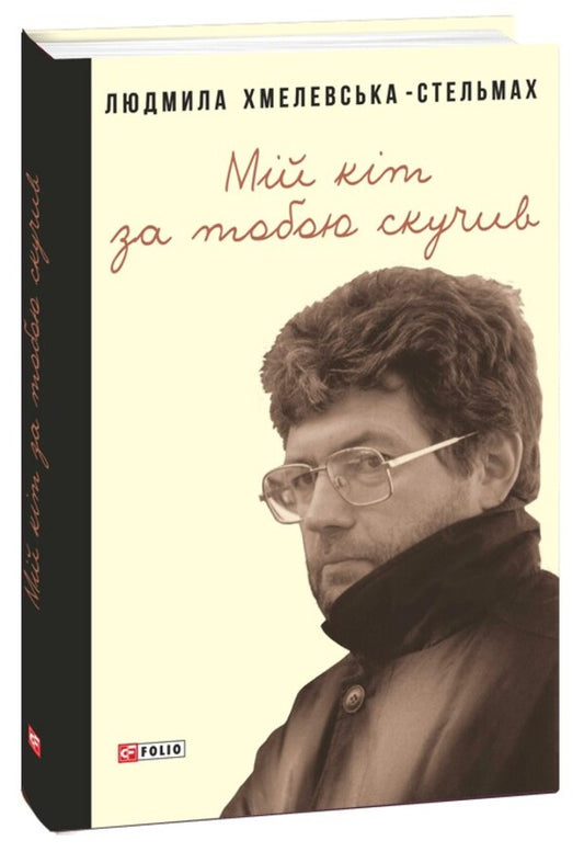 My Cat Missed You / Мій кіт за тобою скучив Lyudmila Khmelevskaya-Stelmakh / Людмила Хмелевська-Стельмах 9789660396807-1