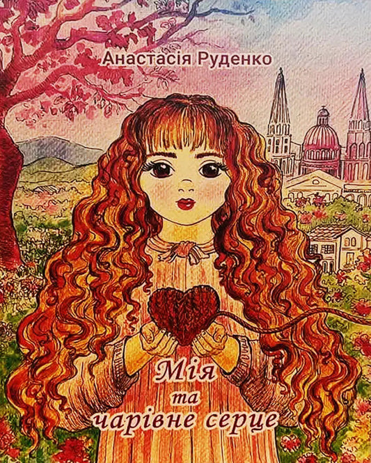 My Charming Heart - Мя та чарвне серце Anastasia Rudenko - Анастася Руденко 9786178832766-1