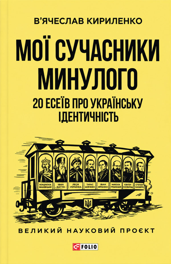 My Contemporaries Of The Past 20 Essays On Ukrainian Identity - Мо сучасники минулого 20 есев про укранську дентичнсть Vyacheslav Kirylenko - Вячеслав Кириленко 9786178901578-1