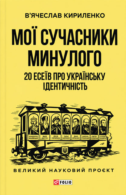 My Contemporaries Of The Past 20 Essays On Ukrainian Identity - Мо сучасники минулого 20 есев про укранську дентичнсть Vyacheslav Kirylenko - Вячеслав Кириленко 9786178901578-1