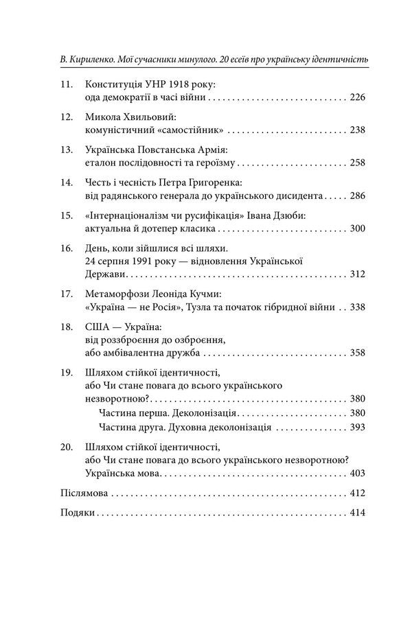 My Contemporaries Of The Past 20 Essays On Ukrainian Identity - Мо сучасники минулого 20 есев про укранську дентичнсть Vyacheslav Kirylenko - Вячеслав Кириленко 9786178901578-4
