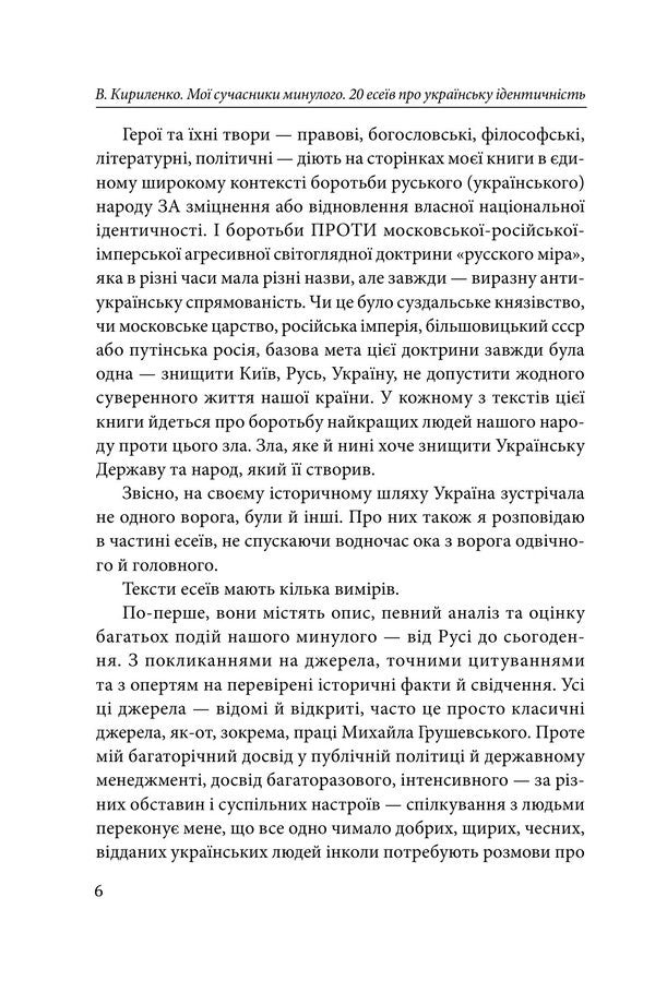 My Contemporaries Of The Past 20 Essays On Ukrainian Identity - Мо сучасники минулого 20 есев про укранську дентичнсть Vyacheslav Kirylenko - Вячеслав Кириленко 9786178901578-6