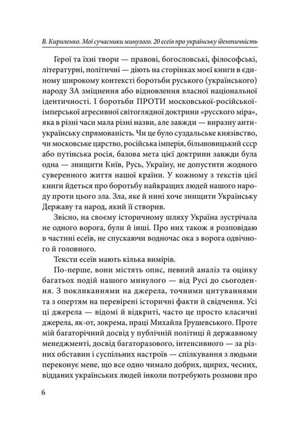 My Contemporaries Of The Past 20 Essays On Ukrainian Identity - Мо сучасники минулого 20 есев про укранську дентичнсть Vyacheslav Kirylenko - Вячеслав Кириленко 9786178901578-6