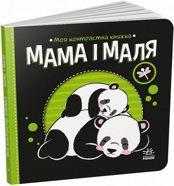 My Contrasting Book.Mother And Child - Моя контрастна книжка. Мама  маля Irina Lukasheva - рина Лукашева 9789667511852-1