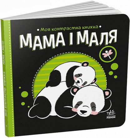 My Contrasting Book.Mother And Child - Моя контрастна книжка. Мама  маля Irina Lukasheva - рина Лукашева 9789667511852-1