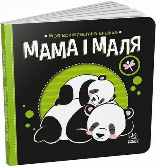 My Contrasting Book.Mother And Child / Моя контрастна книжка. Мама і маля Irina Lukasheva / Ірина Лукашева 9789667511852-1