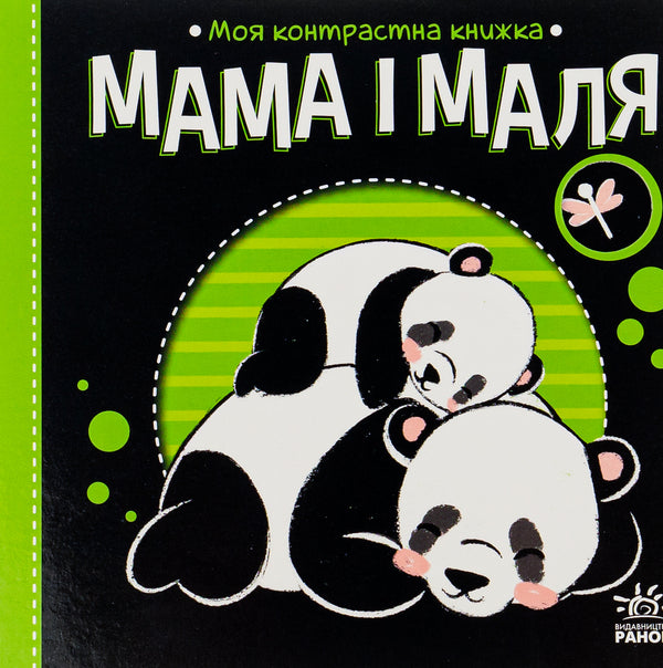 My Contrasting Book.Mother And Child - Моя контрастна книжка. Мама  маля Irina Lukasheva - рина Лукашева 9789667511852-2