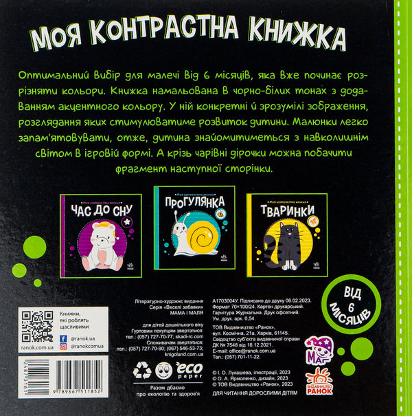 My Contrasting Book.Mother And Child - Моя контрастна книжка. Мама  маля Irina Lukasheva - рина Лукашева 9789667511852-3