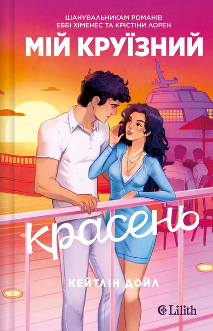 My Cruise Handsome - Мй крузний красень Caitlin Doyle - Кейтлн Дойл 9786171715844-1