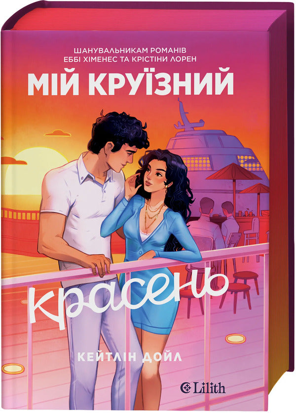 My Cruise Handsome - Мй крузний красень Caitlin Doyle - Кейтлн Дойл 9786171715844-3