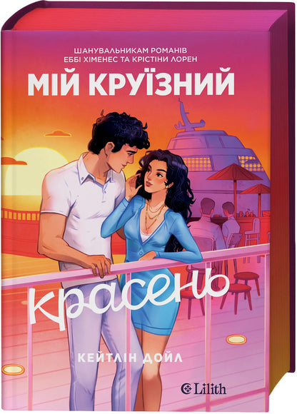 My Cruise Handsome - Мй крузний красень Caitlin Doyle - Кейтлн Дойл 9786171715844-3