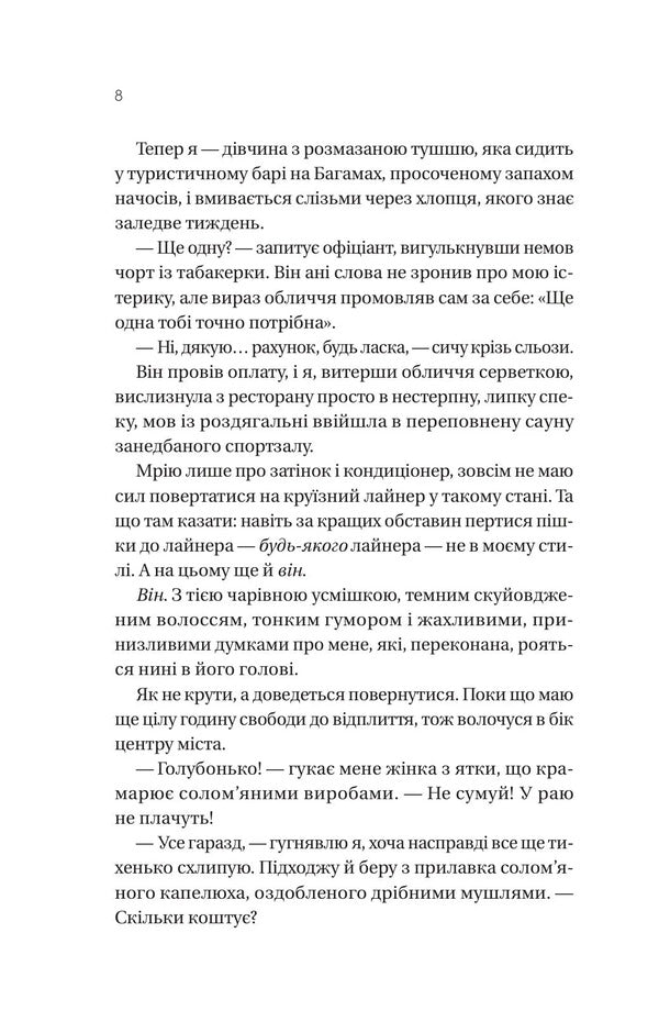 My Cruise Handsome - Мй крузний красень Caitlin Doyle - Кейтлн Дойл 9786171715844-5