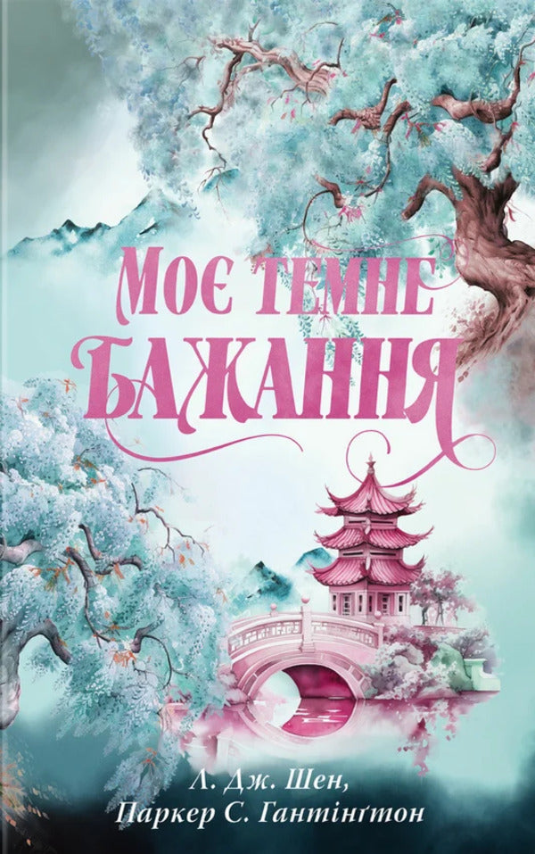 My Dark Desire. Book 2 / Моє темне бажання. Книга 2 Shen LJ, Parker S Huntington / Л. Дж. Шен, Паркер С. Хантінгтон 9786178603250-1