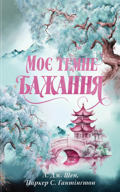 My Dark Desire. Book 2 / Моє темне бажання. Книга 2 Shen LJ, Parker S Huntington / Л. Дж. Шен, Паркер С. Хантінгтон 9786178603250-1