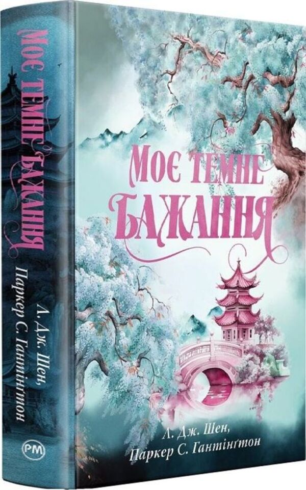 My Dark Desire. Book 2 / Моє темне бажання. Книга 2 Shen LJ, Parker S Huntington / Л. Дж. Шен, Паркер С. Хантінгтон 9786178603250-2
