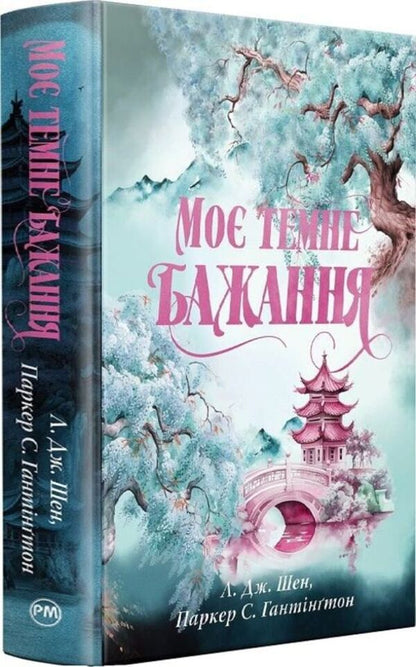 My Dark Desire. Book 2 / Моє темне бажання. Книга 2 Shen LJ, Parker S Huntington / Л. Дж. Шен, Паркер С. Хантінгтон 9786178603250-2