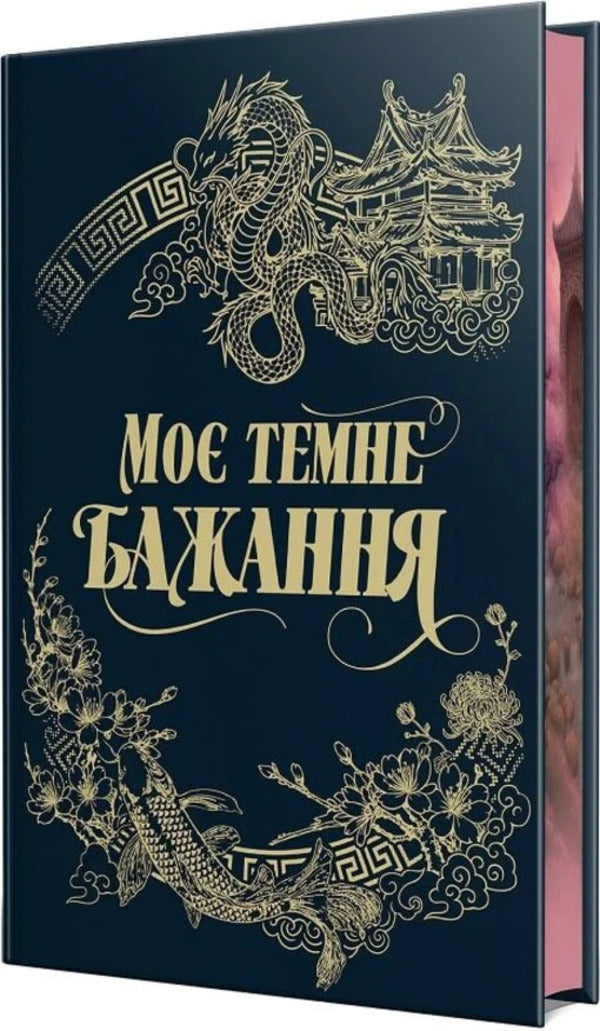 My Dark Desire. Book 2 / Моє темне бажання. Книга 2 Shen LJ, Parker S Huntington / Л. Дж. Шен, Паркер С. Хантінгтон 9786178603250-3