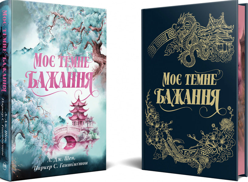 My Dark Desire. Book 2 / Моє темне бажання. Книга 2 Shen LJ, Parker S Huntington / Л. Дж. Шен, Паркер С. Хантінгтон 9786178603250-4