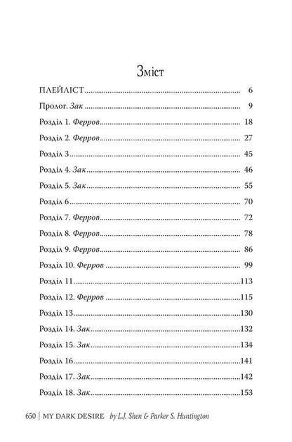 My Dark Desire. Book 2 / Моє темне бажання. Книга 2 Shen LJ, Parker S Huntington / Л. Дж. Шен, Паркер С. Хантінгтон 9786178603250-5