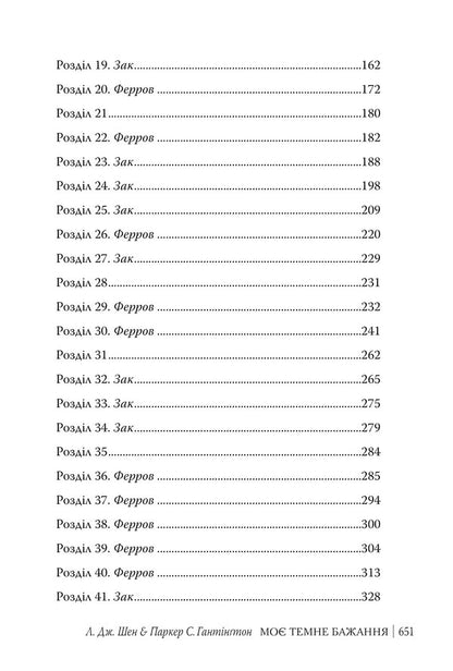 My Dark Desire. Book 2 / Моє темне бажання. Книга 2 Shen LJ, Parker S Huntington / Л. Дж. Шен, Паркер С. Хантінгтон 9786178603250-6