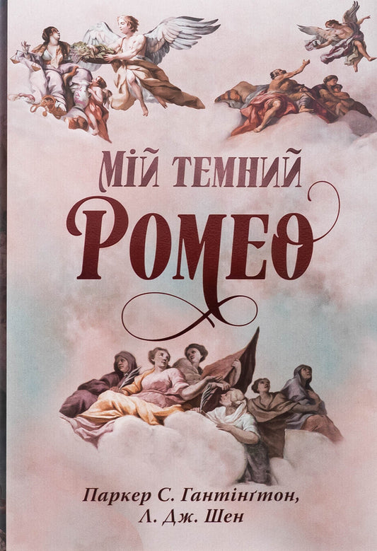 My Dark Romeo / Мій темний Ромео Parker S. Huntington, L. J. Shen / Паркер С. Хантінгтон, Л. Дж. Шен 9786178373665-1