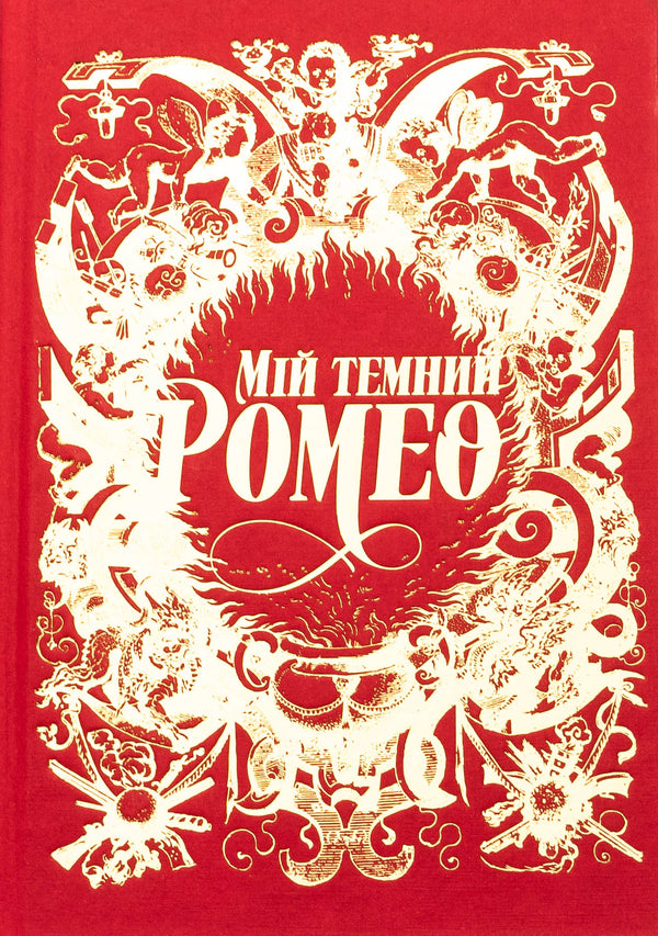 My Dark Romeo / Мій темний Ромео Parker S. Huntington, L. J. Shen / Паркер С. Хантінгтон, Л. Дж. Шен 9786178373665-3