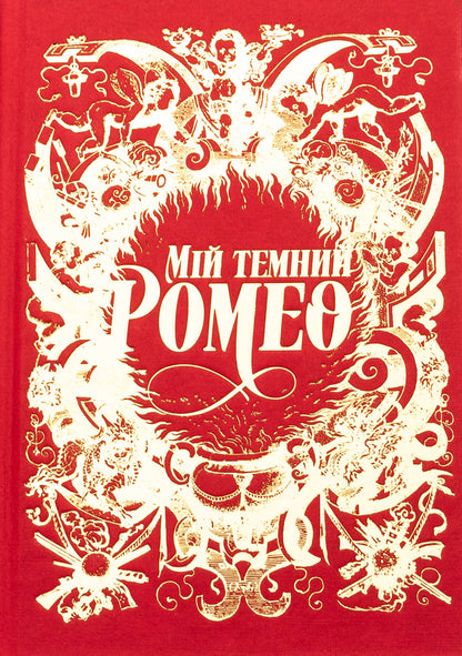 My Dark Romeo / Мій темний Ромео Parker S. Huntington, L. J. Shen / Паркер С. Хантінгтон, Л. Дж. Шен 9786178373665-3