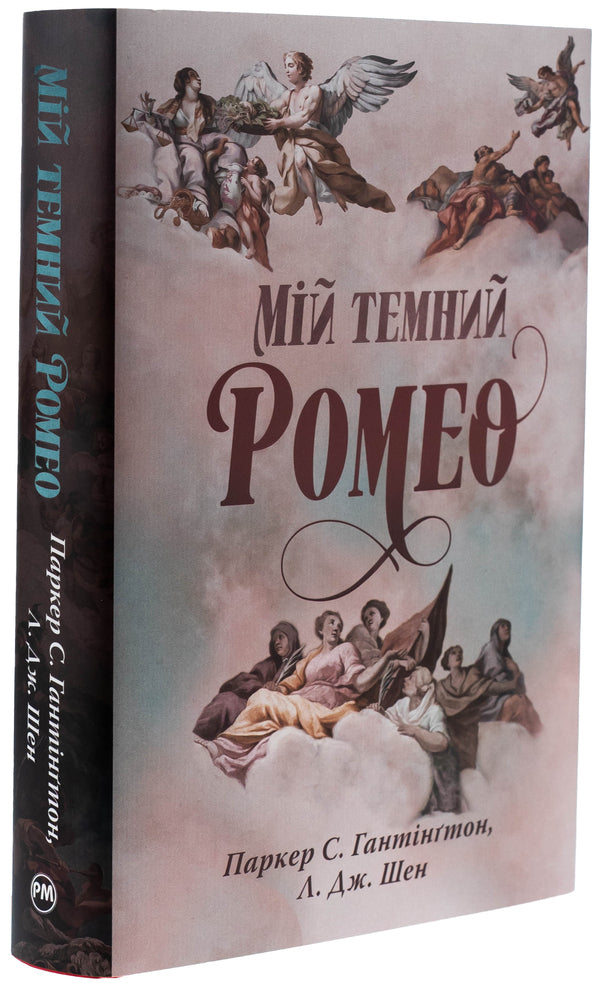 My Dark Romeo / Мій темний Ромео Parker S. Huntington, L. J. Shen / Паркер С. Хантінгтон, Л. Дж. Шен 9786178373665-5