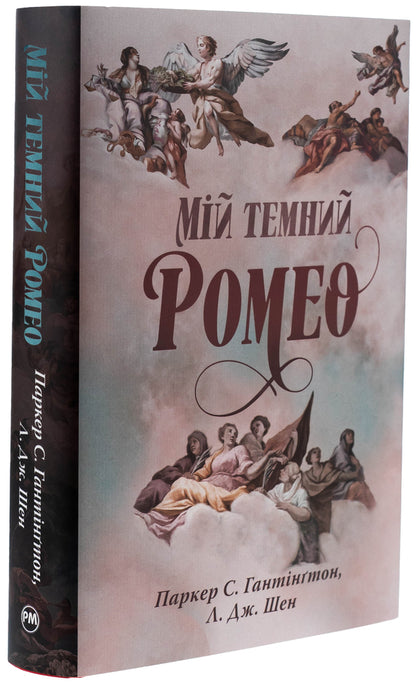 My Dark Romeo / Мій темний Ромео Parker S. Huntington, L. J. Shen / Паркер С. Хантінгтон, Л. Дж. Шен 9786178373665-5