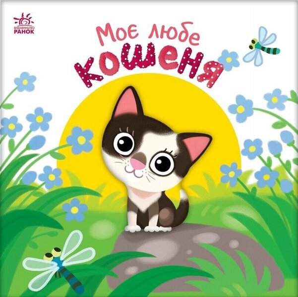 My Dear Kitten / Моє любе кошеня Irina Solnyshko / Ірина Сонечко 9786178771034-1