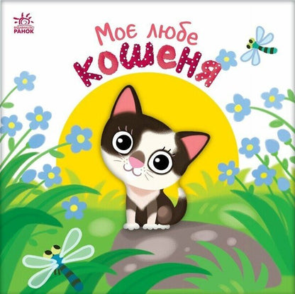 My Dear Kitten / Моє любе кошеня Irina Solnyshko / Ірина Сонечко 9786178771034-1